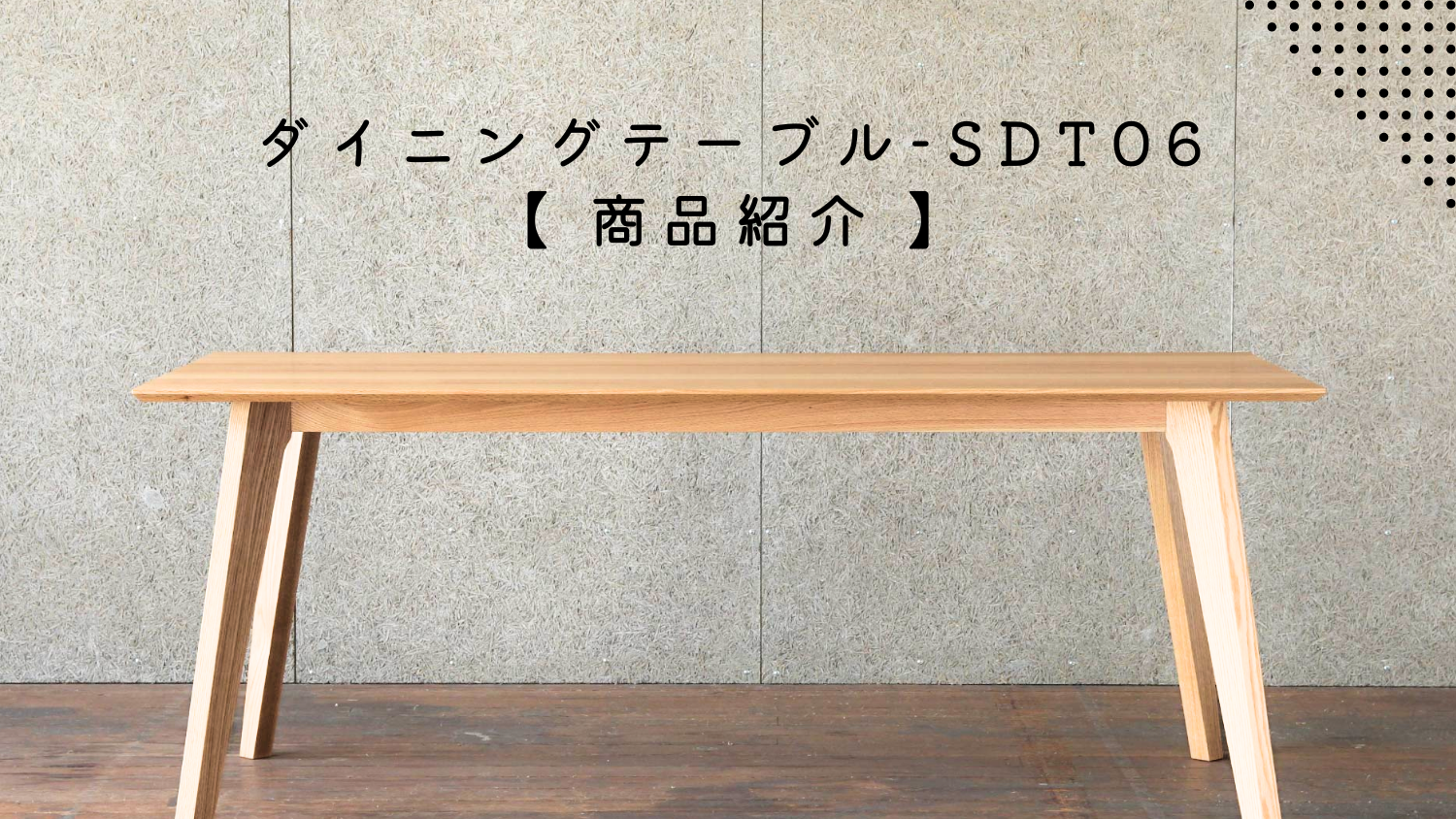 商品紹介】SDT06 ダイニングテーブル | SOLID KYOTO(ソリッド京都 