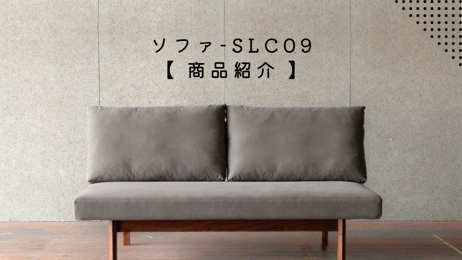 商品紹介】SLC09 ソファ | SOLID KYOTO(ソリッド京都) | 100%天然無垢 