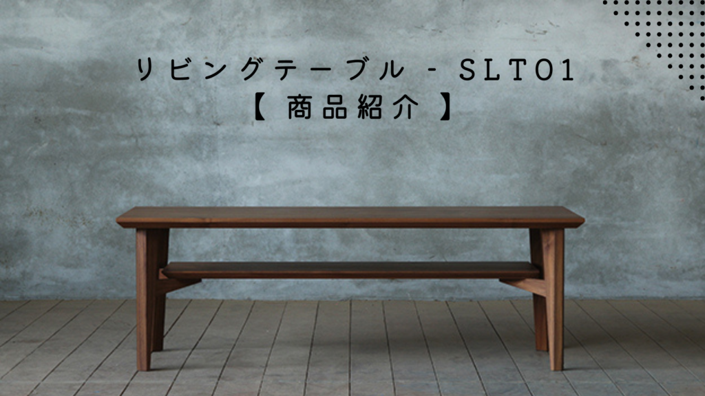商品紹介】SLT01 リビングテーブル | SOLID KYOTO(ソリッド京都) | 100