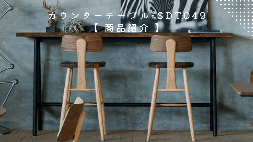 商品紹介】 SDT049 カウンターテーブル | SOLID KYOTO(ソリッド
